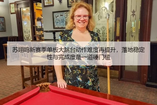 su-yi-ming-xin-sai-ji-dan-ban-da-tiao-tai-dong-zuo-nan-du-zai-ti-sheng-luo-di-wen-ding-xing-yu-wan-cheng-du-shi-yi-dao-3-463.jpg